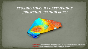 Геодинамика и движение земной коры