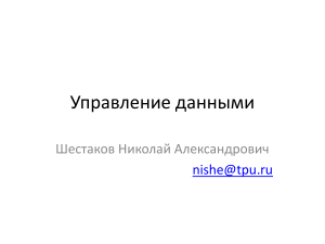 Управление данными: Теория и практика реляционных БД
