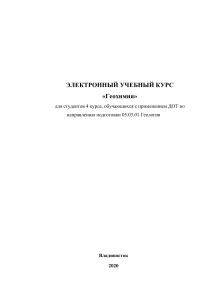 Геохимия: Электронный учебный курс для студентов