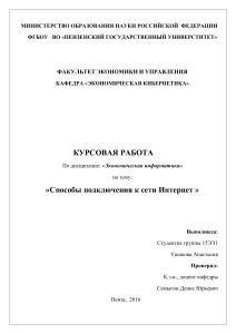 Способы подключения к Интернету: курсовая работа