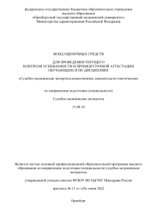 Судебно-медицинская экспертиза: фонд оценочных средств