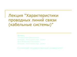 Кабельные системы: характеристики проводных линий связи