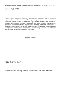Лабораторный журнал по физике для студентов технических вузов