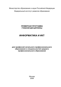 Информатика и ИКТ: Примерная программа для НПО и СПО
