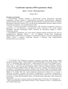 Содействие торговле, ВТО и развитие: обзор