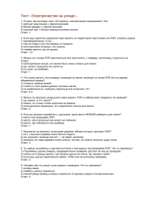 Тест по электробезопасности для детей