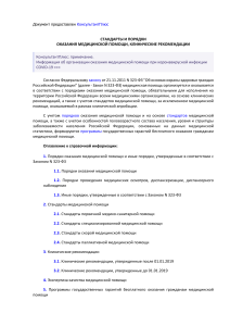 Порядки и стандарты оказания медицинской помощи в РФ