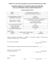 Строительные материалы: рабочая программа дисциплины