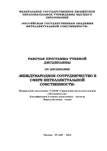 Международное сотрудничество в сфере интеллектуальной собственности