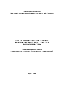 Словарь лингвистических терминов: Теория языка, Семиотика