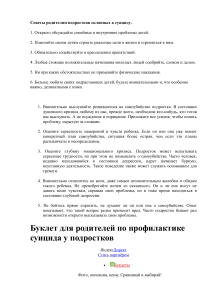 Советы родителям: профилактика суицида у подростков