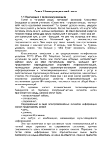 Конвергенция сетей связи: IP-телефония, перспективы развития