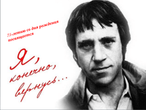 Владимир Высоцкий: биография и творчество (презентация)