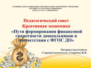 Финансовая грамотность дошкольников: педсовет по ФГОС ДО