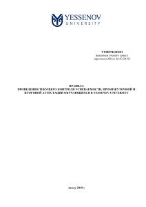Правила аттестации в Yessenov University