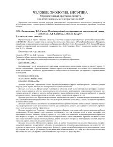 Экология и биоэтика для дошкольников: Образовательная программа
