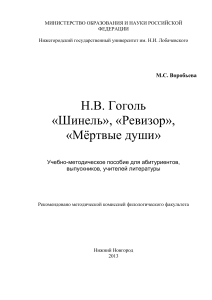Гоголь: «Шинель», «Ревизор», «Мёртвые души». Учебное пособие