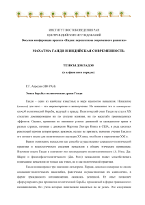 Махатма Ганди и Индийская современность: Тезисы докладов