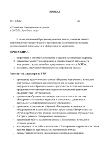 Электронный журнал в школе: приказ и положение