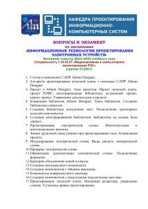 Экзаменационные вопросы по проектированию электронных устройств