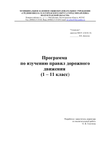 Программа по ПДД для 1-11 классов