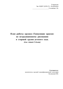 План кружка «Танцующие краски»: нетрадиционное рисование
