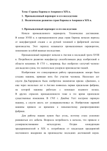 Европа и Америка в XIX веке: Промышленная революция