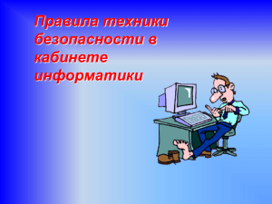 Правила техники безопасности в кабинете информатики