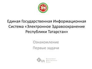 Электронное здравоохранение Татарстана: Обзор системы
