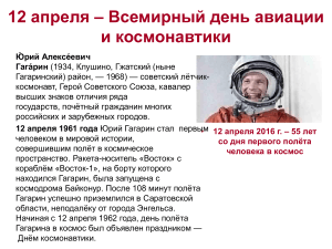 12 апреля - День космонавтики: Юрий Гагарин