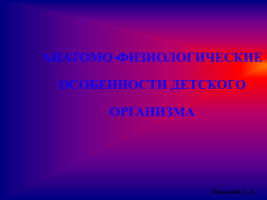 Анатомия и физиология детей: особенности организма