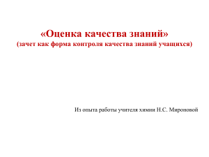 Зачеты по химии: опыт учителя Мироновой