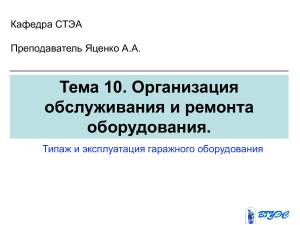 Организация обслуживания и ремонта оборудования