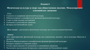 Физическая культура и спорт: олимпийское движение