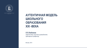 Аутентичная модель школьного образования XXI века