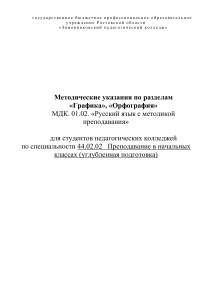 Графика и орфография: методические указания для колледжа