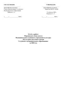 Отчёт о работе Мординского Дома досуга за 2020 год