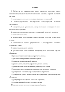 Задания по валютной системе: национальный и мировой аспекты