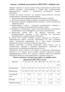 Анализ учебной деятельности 2012-2013