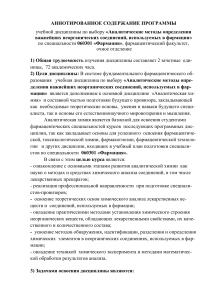 Аналитические методы в фармации: Учебная программа
