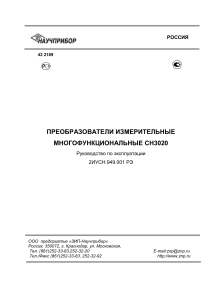 СН3020: Руководство по эксплуатации измерительных преобразователей