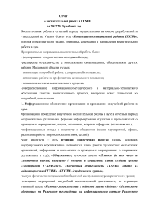 Отчет о воспитательной работе в ГГХПИ 2012/2013