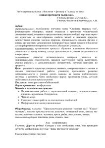 Интегрированный урок: Запас прочности человека (7 класс)