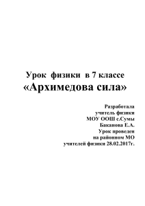 Архимедова сила: план урока физики для 7 класса