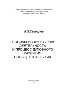 Социокультурная деятельность и развитие глухих
