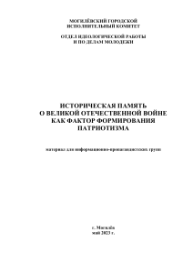 Память о ВОВ и патриотизм: Материал для инфогрупп