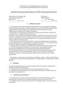 Должностная инструкция руководителя МО классных руководителей