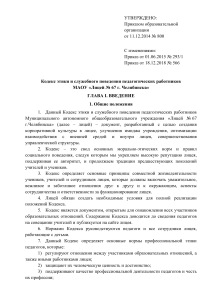 Кодекс этики педагогов Лицея №67 Челябинска