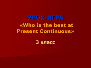 Present Continuous: Урок-игра для 3 класса