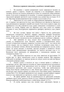 Безопасность на льду: правила поведения зимой